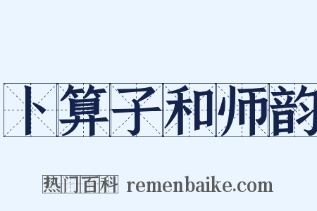 卜算子和师韵是什么意思的图片